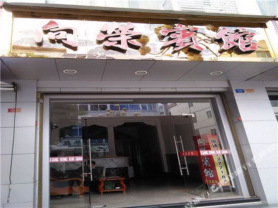 向荣宾馆