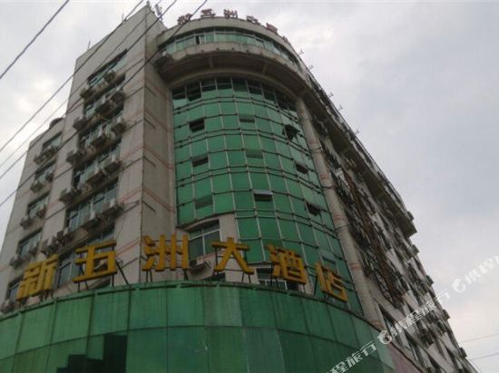 五洲大酒店(建设东路店)