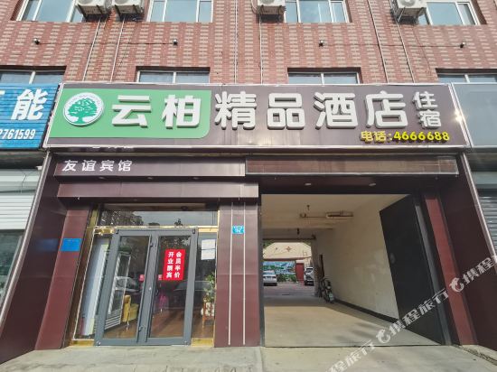 友谊YOY精品酒店