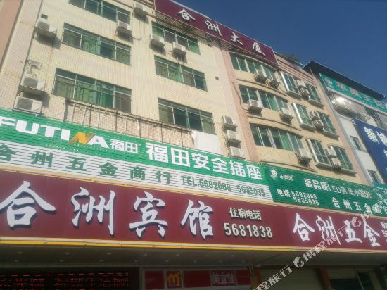 和合家洲宾馆