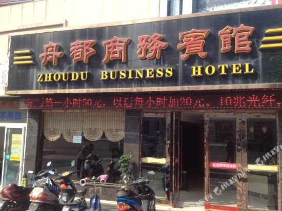 舟都商务宾馆