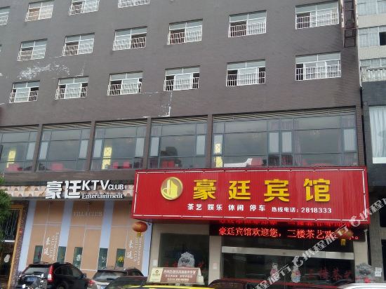 沅江豪廷宾馆(沅江大道店)