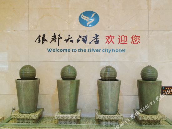 银都大酒店(育红路店)