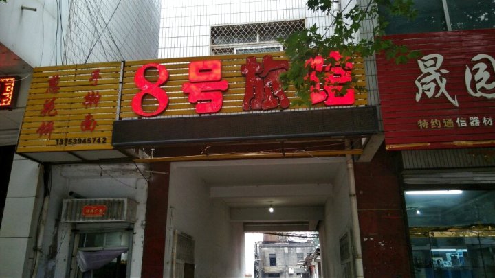 8号宾馆