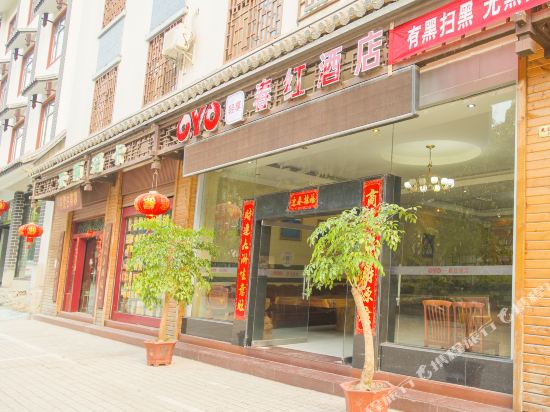 普洱春红酒店