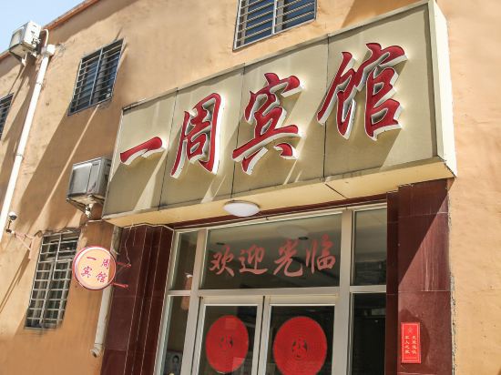 保定一周宾馆(河北大学附属医院店)
