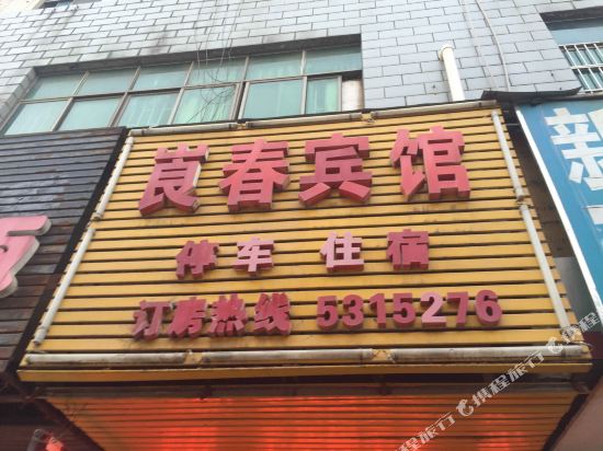 崀春宾馆