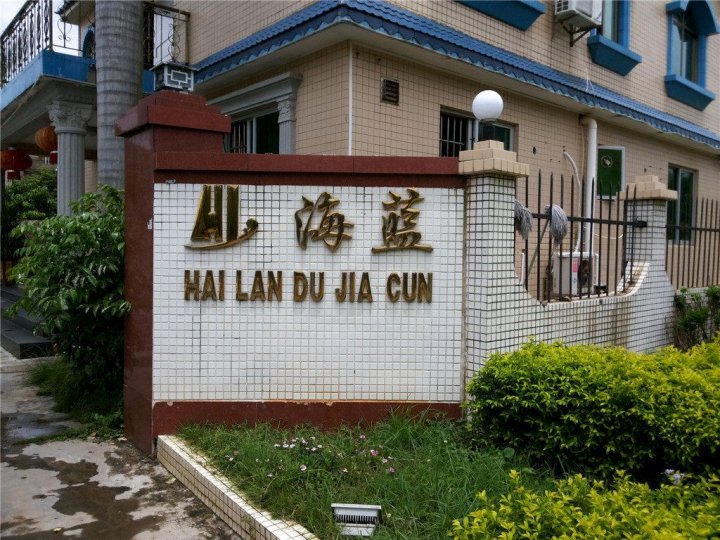 海蓝度假村