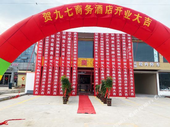 邹城97商务酒店