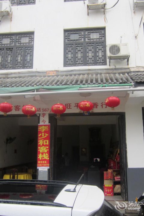 李少和客栈