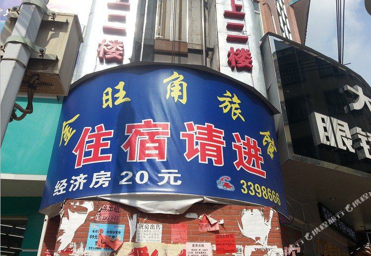 金旺角旅馆