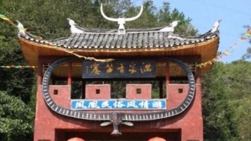 满家古苗寨