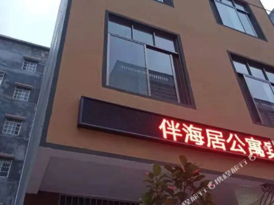 防城港伴海居公寓