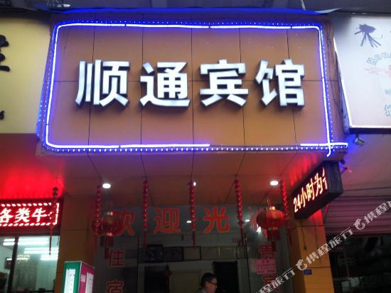 顺通宾馆(温州站前店)