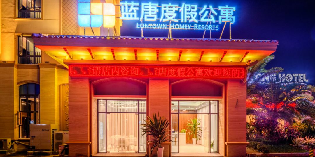 陵水蓝唐度假公寓