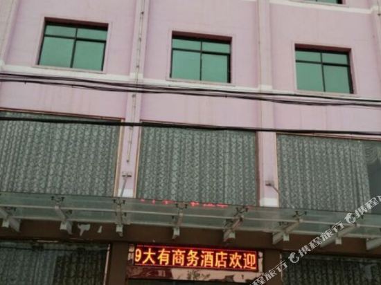 潜江大有商务酒店