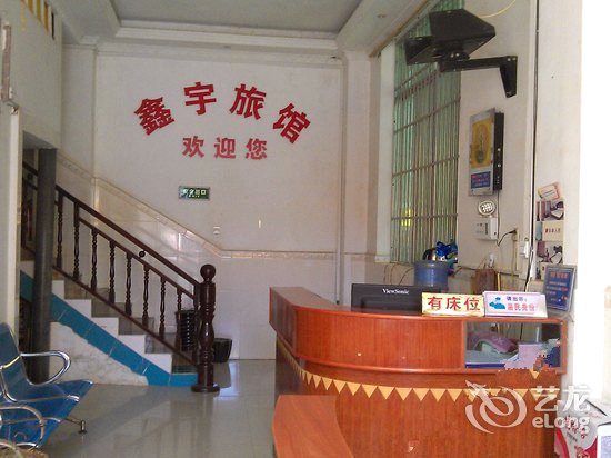 鑫宇旅馆