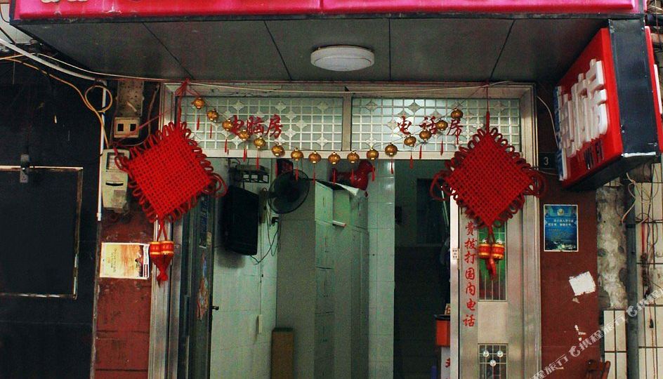 艺玲旅馆