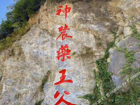 神农药王谷中医药文化旅游度假区
