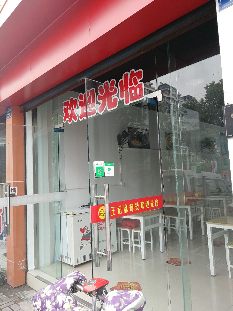 王记川味麻辣烫(殷家山店)