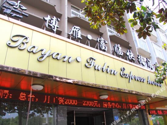 舟山博富商务宾馆