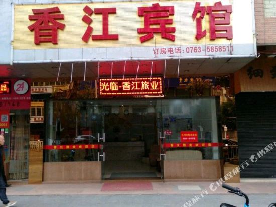 远市清香江宾馆