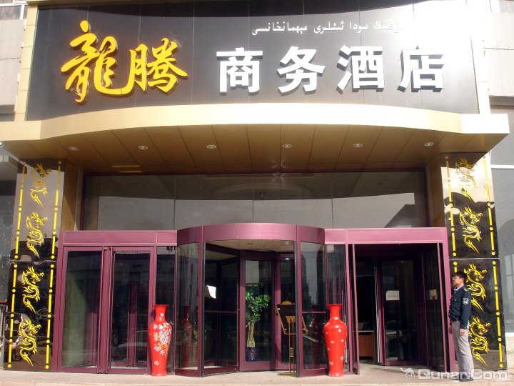 阿克苏龙腾商务酒店
