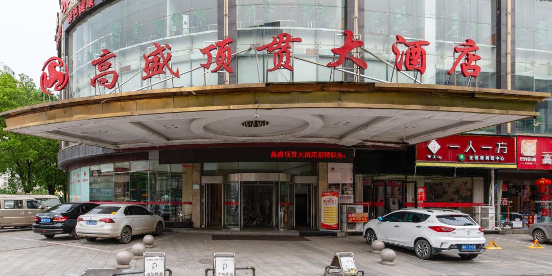 高盛顶贯国际大酒店