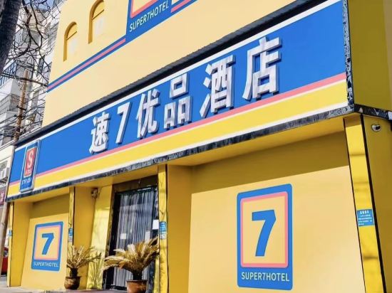 速7优品酒店(焦作太行路店)