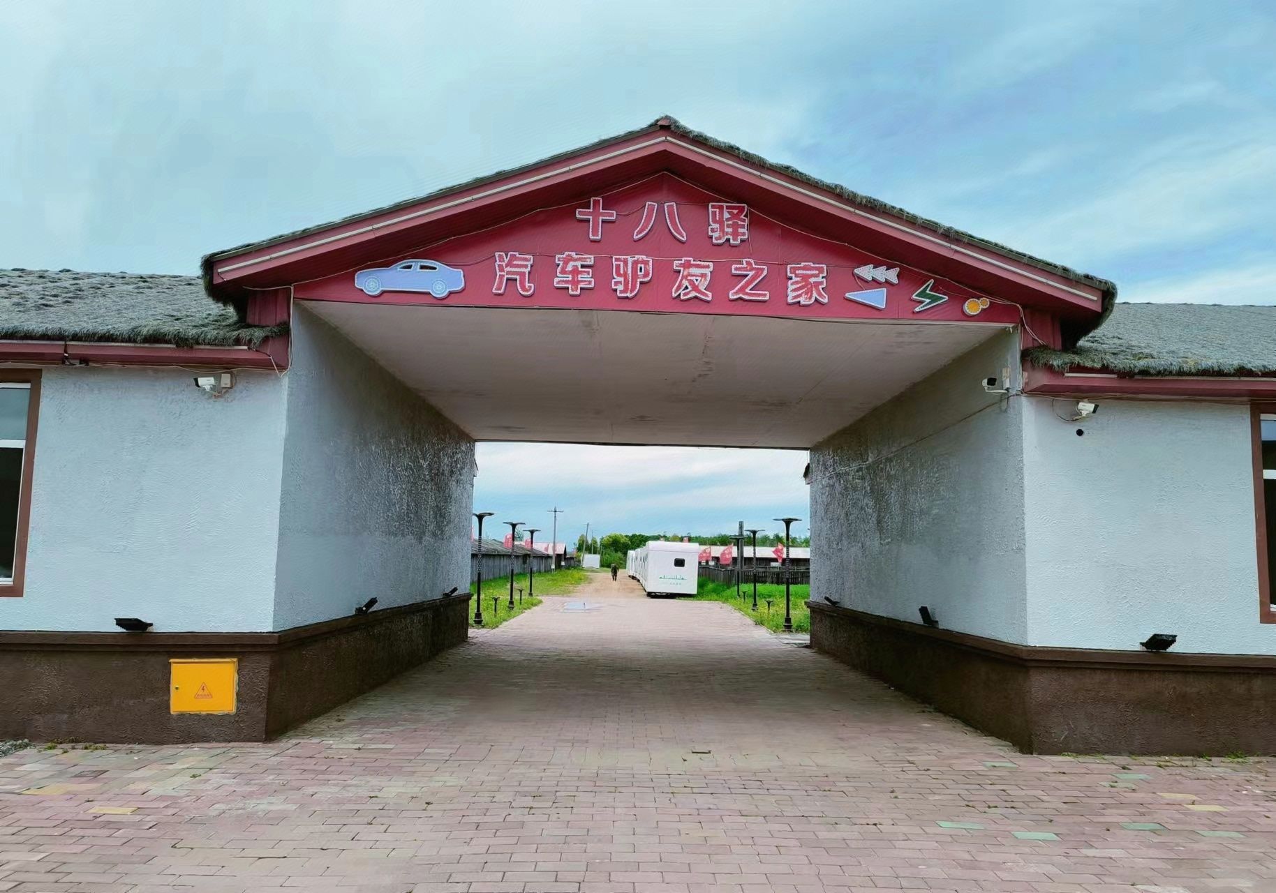 十八驿汽车驴友之家