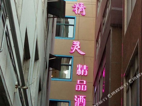 淮南梦灵精精品酒店