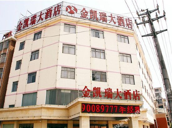 金凯瑞大酒店
