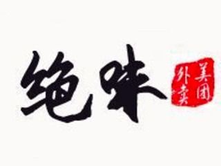 绝味水煮(星洲国际分店)