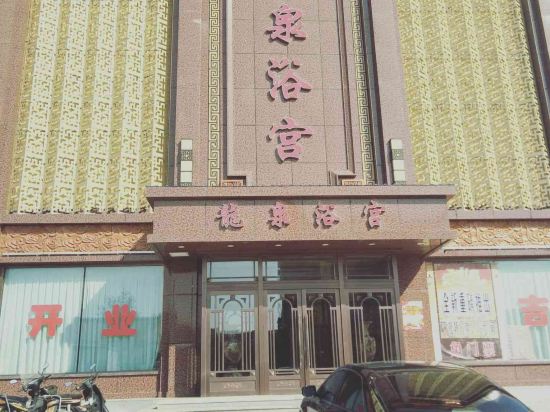 乾安龙泉浴宫