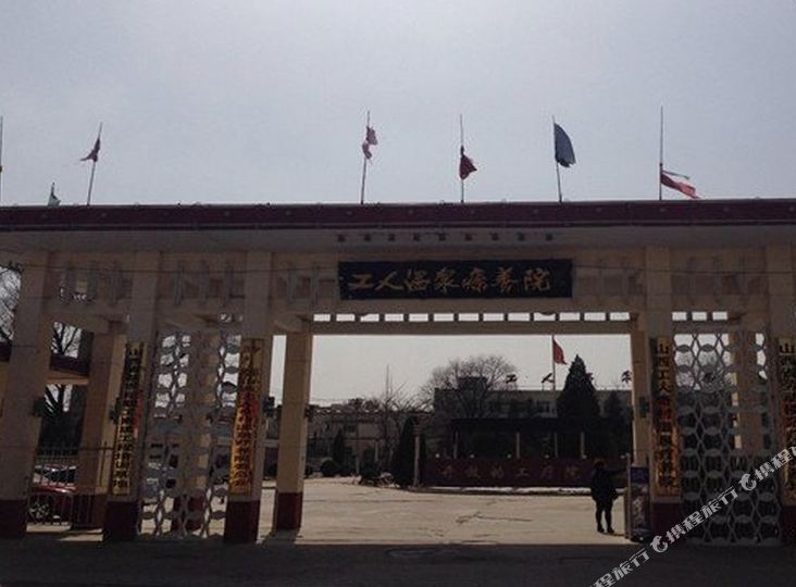 山西省奇村温泉干部疗养院