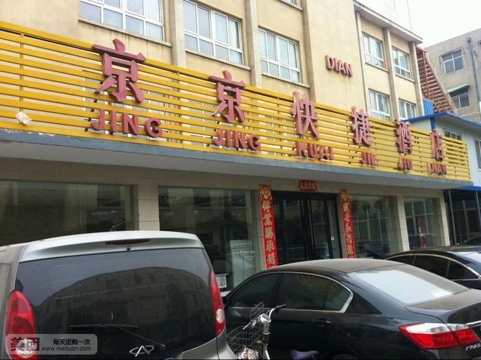 京京快捷酒店