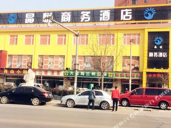 晶悦商务酒店(石家庄中山西路店)
