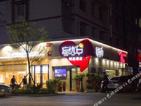忘忧日精品酒店