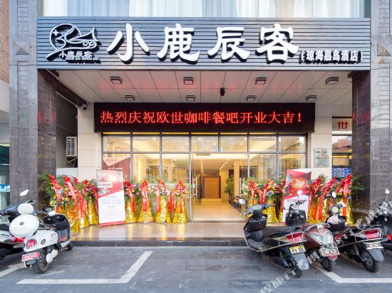 小鹿辰客主题店客栈(金海路分店)