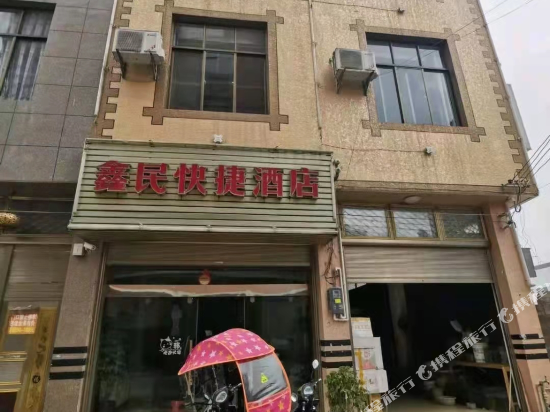 鑫民快捷酒店