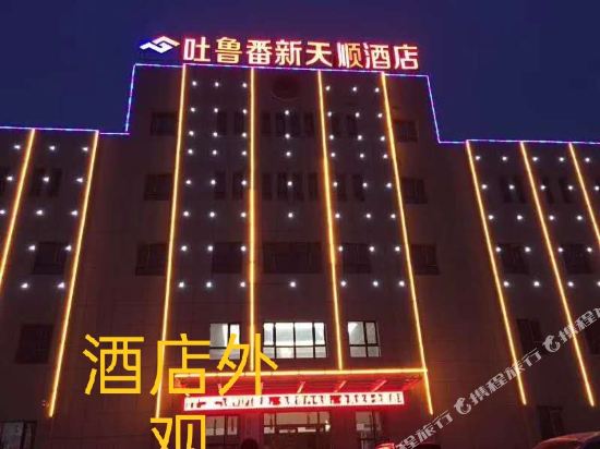 吐鲁番新天顺酒店