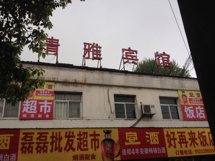 金雅宾馆(电业路店)