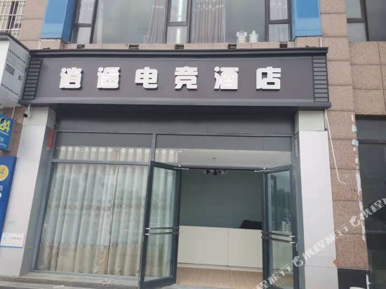 周口逍遥电竞酒店