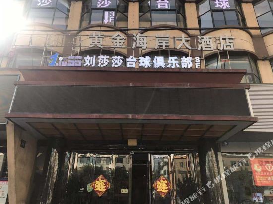 黄金海岸大酒店(阜阳商厦店)