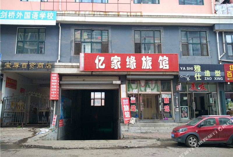 鸡西亿家园旅馆