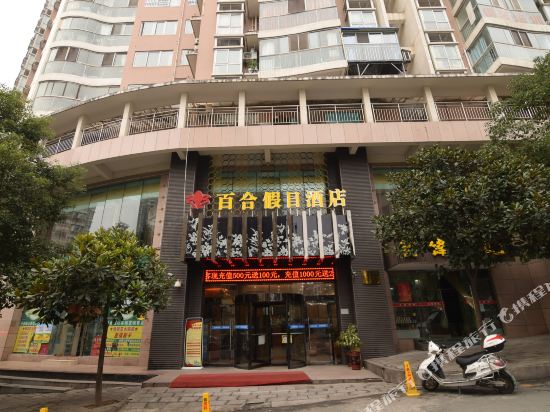 十堰百合假日酒店