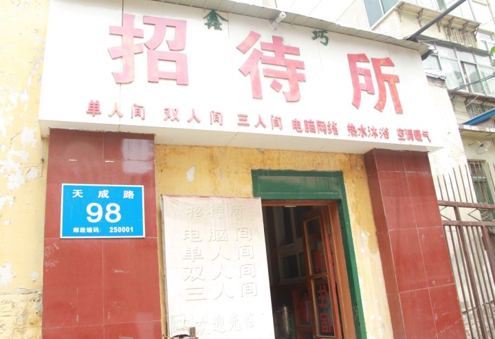 鑫巧旅馆