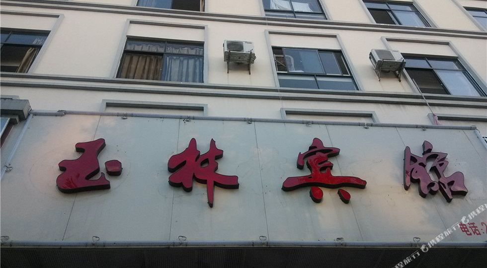 玉林宾馆(普洱五一路店)