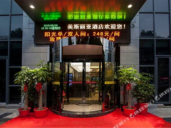 美斯丽亚酒店(株洲火车站店)