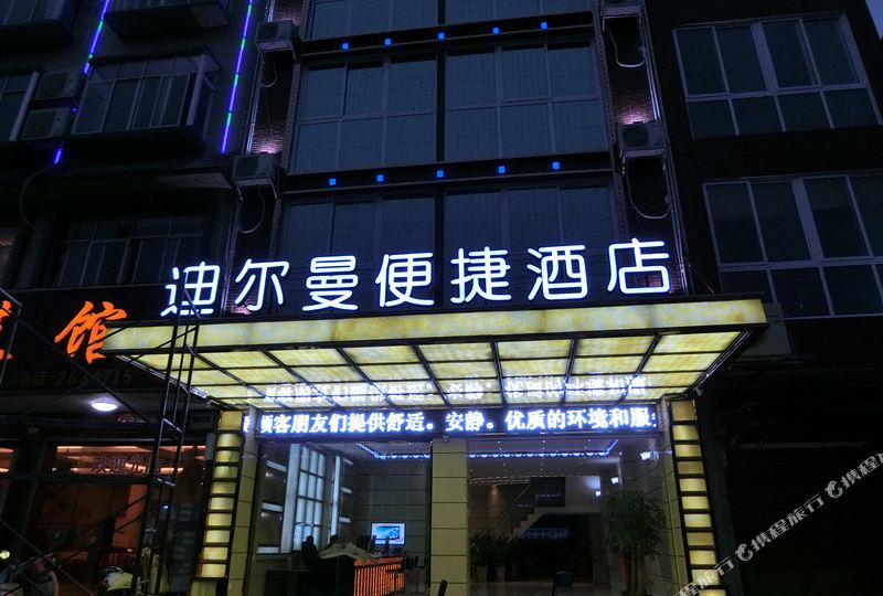 迪尔曼酒店